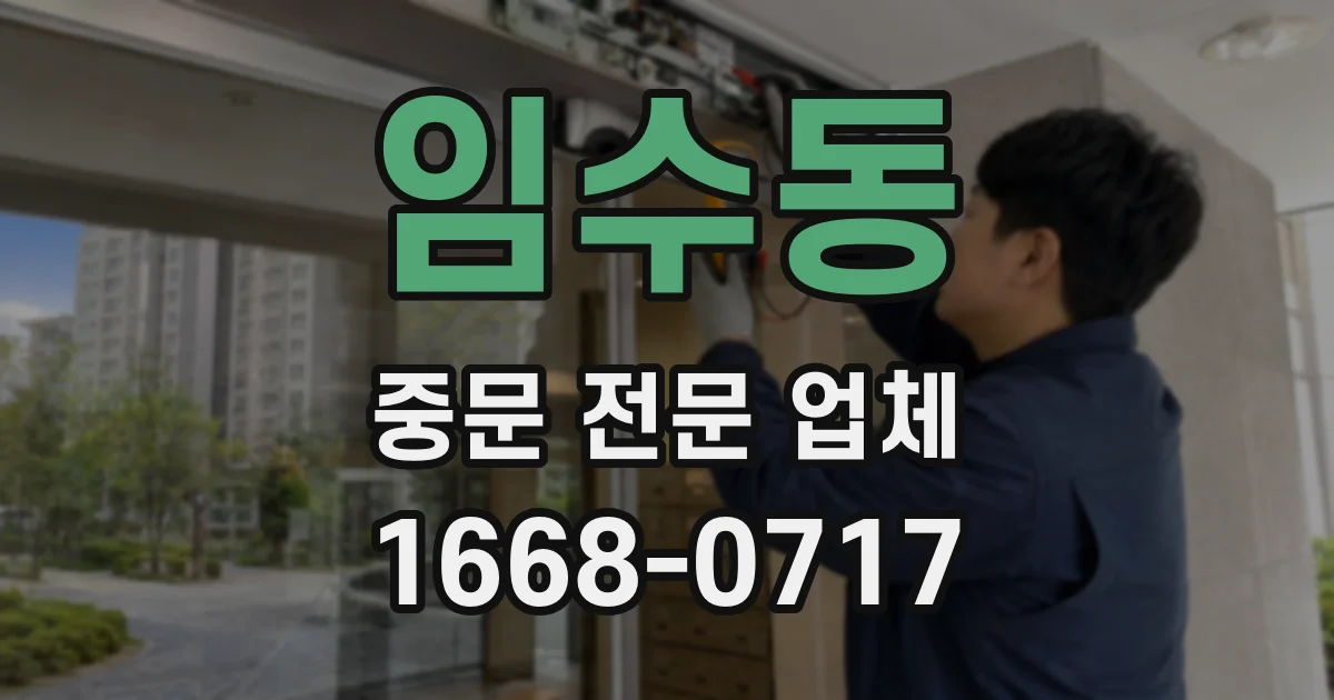 임수동 중문 전문 업체