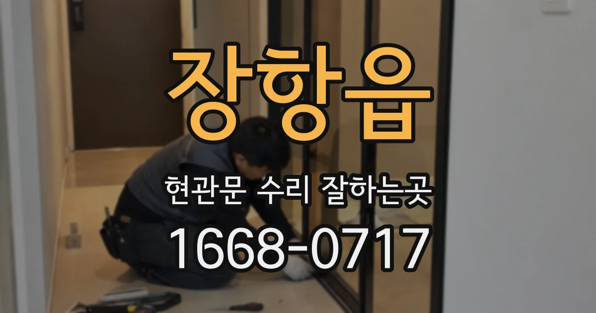 장항읍 현관문 수리 잘하는곳