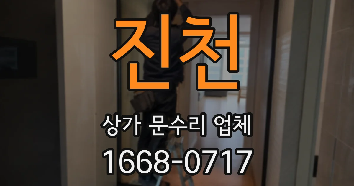 진천 상가 문수리 업체