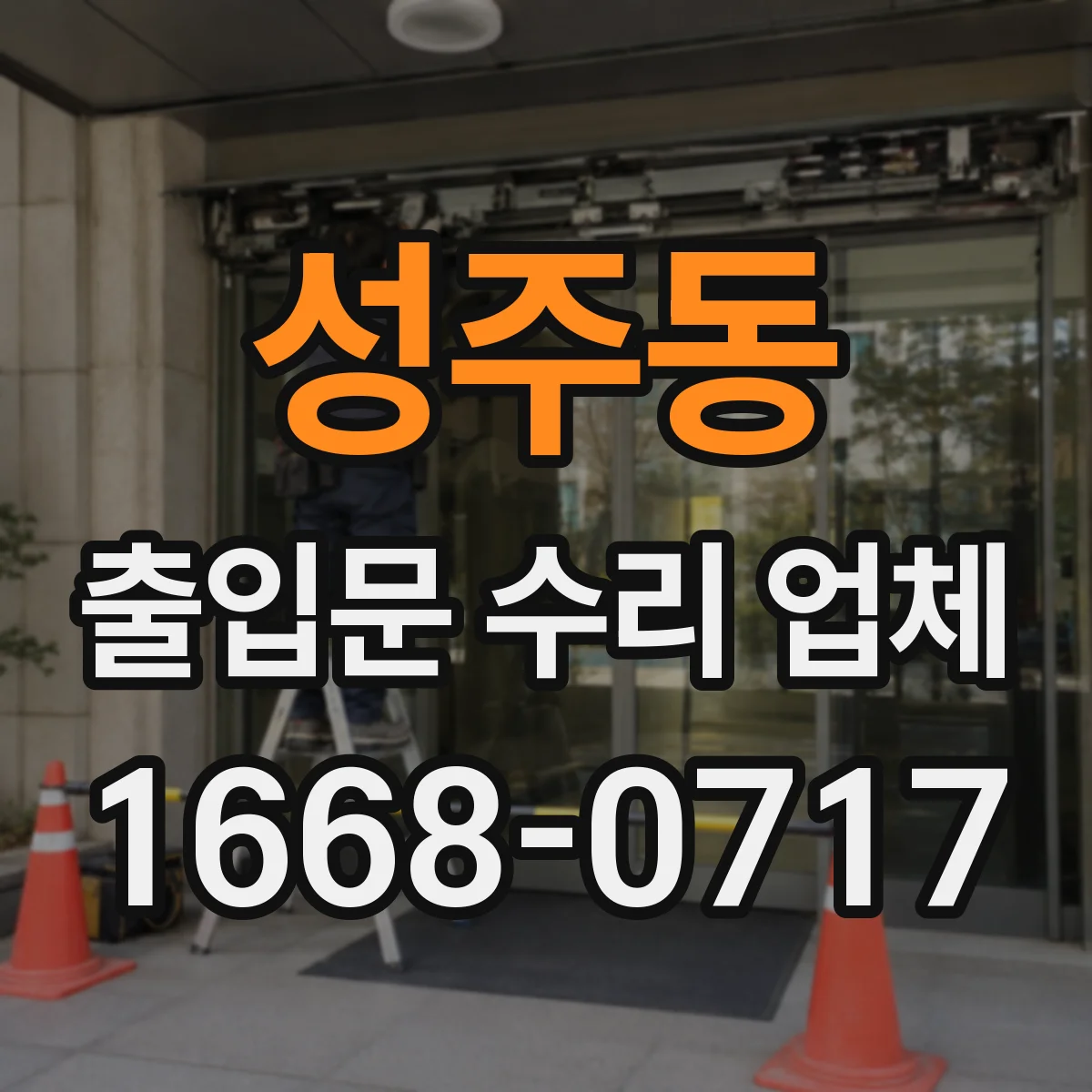 성주동 출입문 수리 업체 도어 프레임 틀어짐 방지 보강 작업