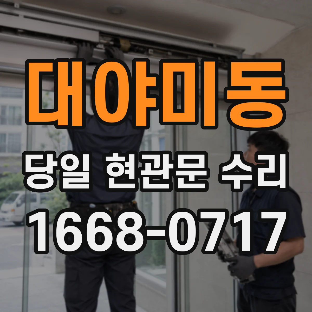 대야미동 당일 현관문 수리