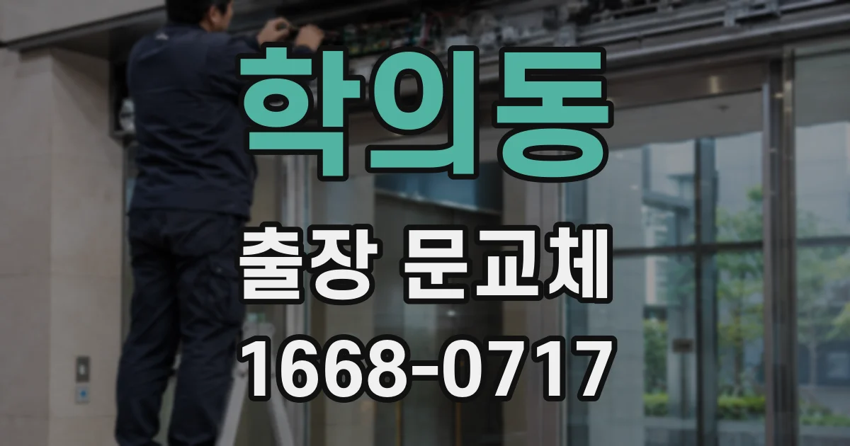 학의동 출장 문교체