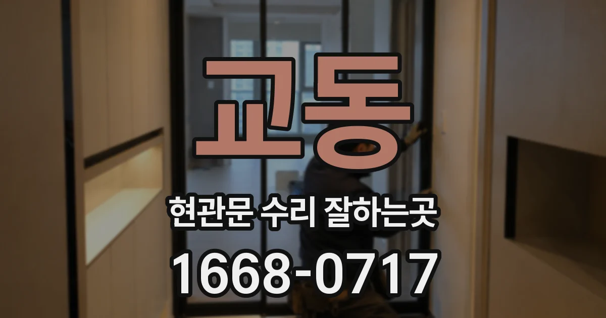 교동 현관문 수리 잘하는곳