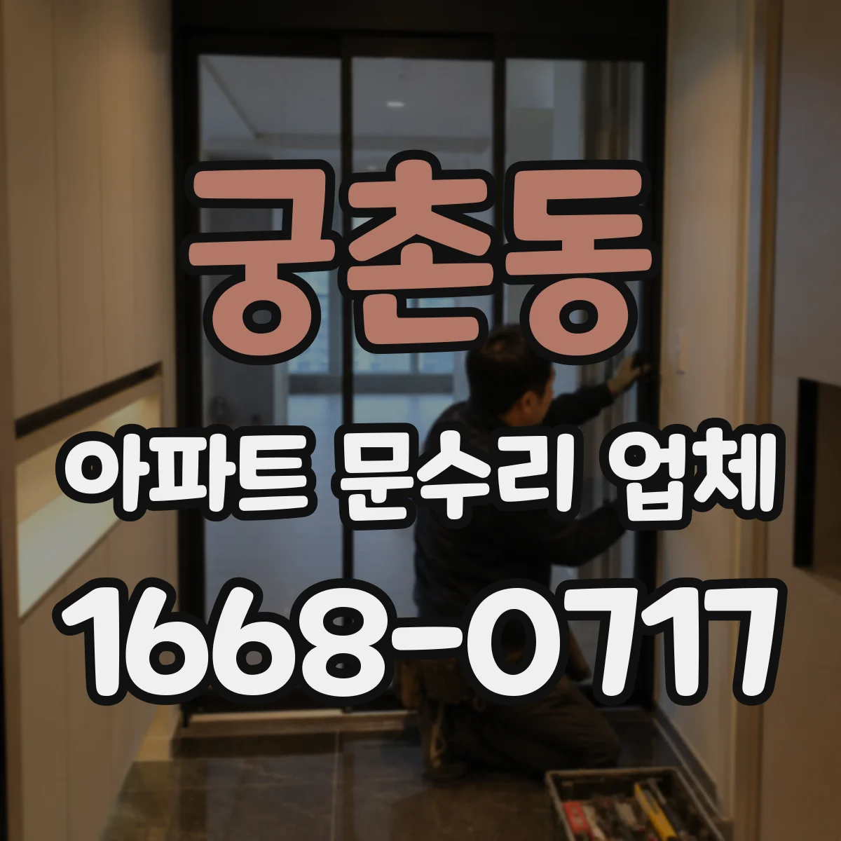 궁촌동 아파트 문수리 업체