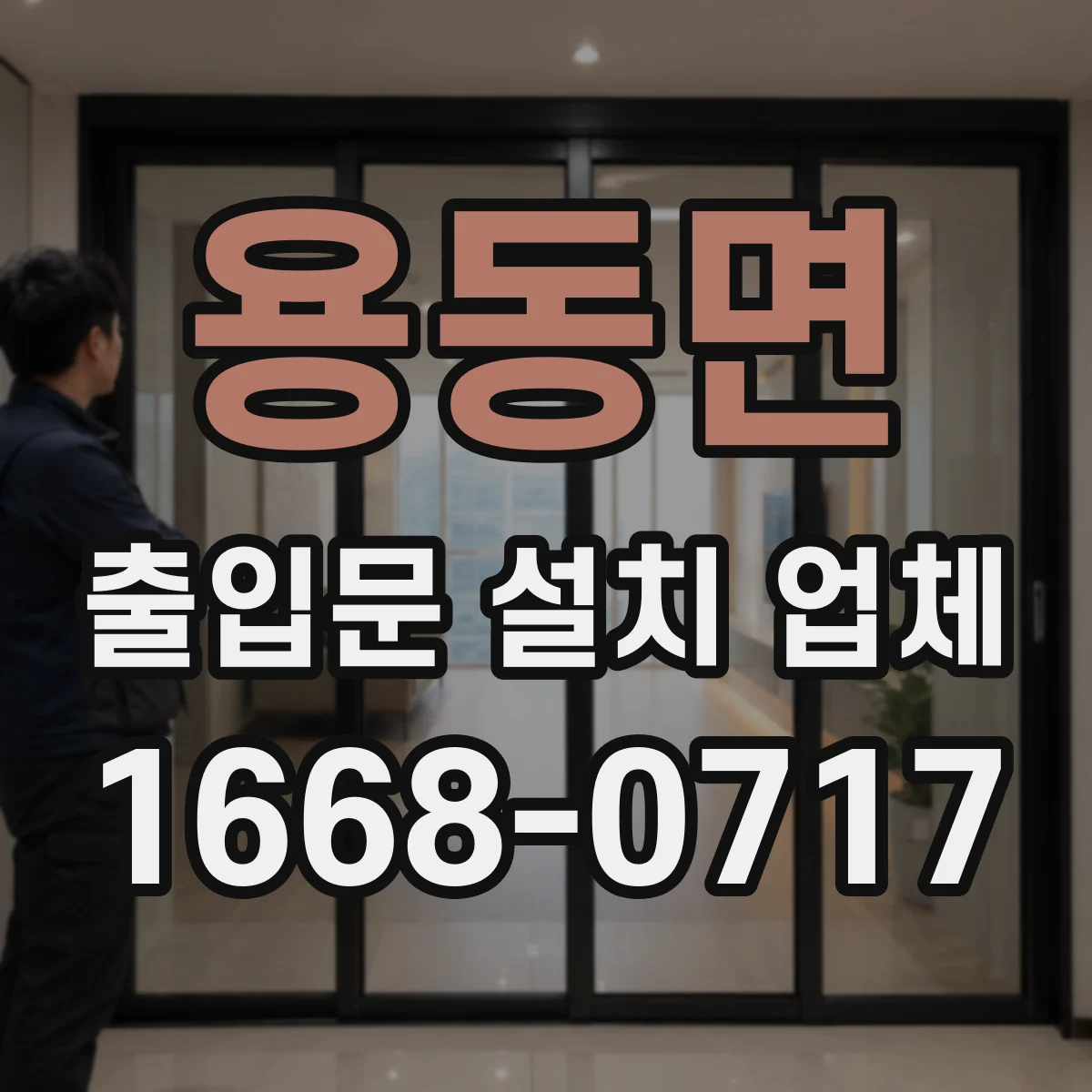 용동면 출입문 설치 업체