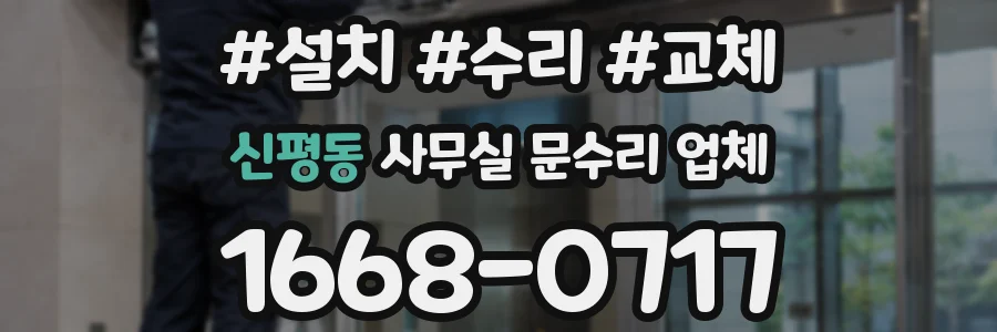 신평동 사무실 문수리 업체