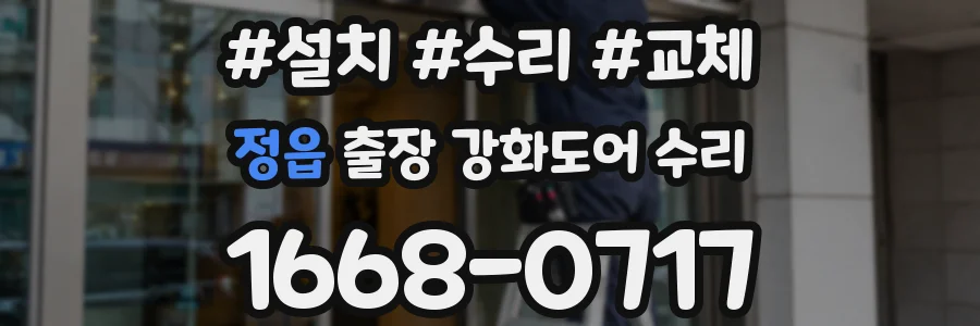 정읍 출장 강화도어 수리