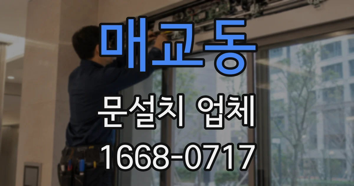 매교동 문설치 업체
