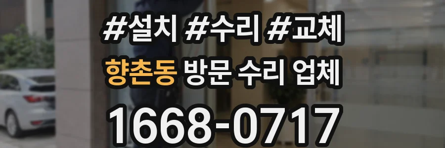 향촌동 방문 수리 업체
