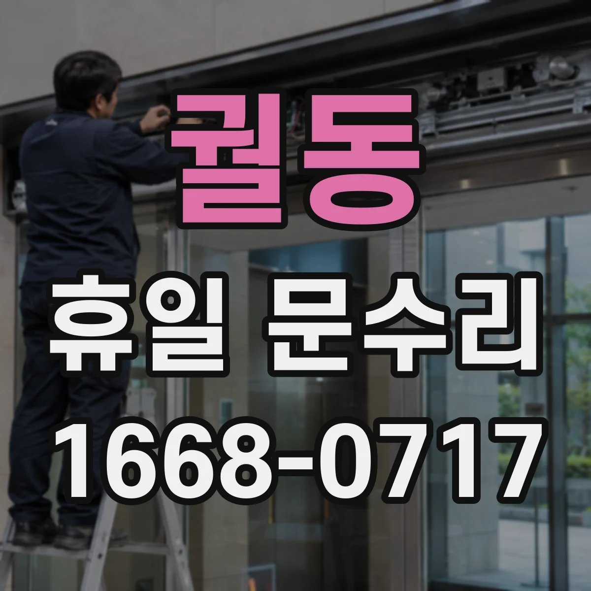 궐동 휴일 문수리