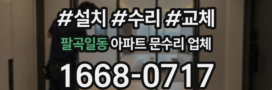 팔곡일동 아파트 문수리 업체