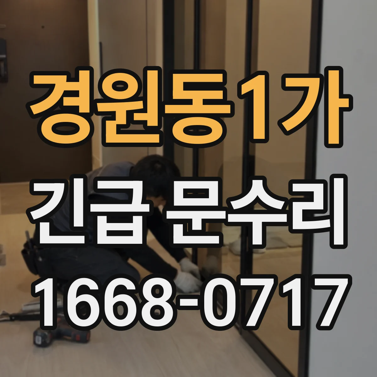 경원동1가 긴급 문수리