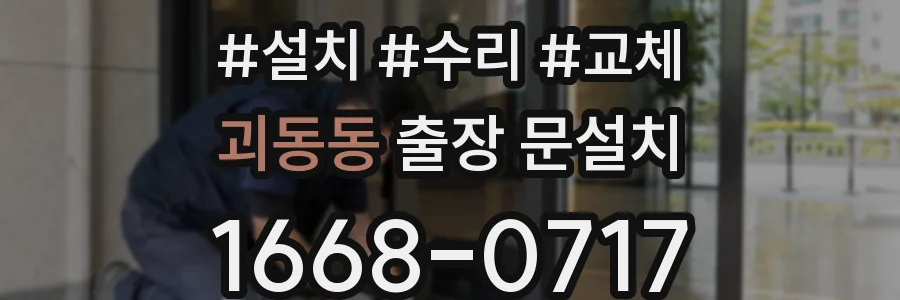 괴동동 출장 문설치