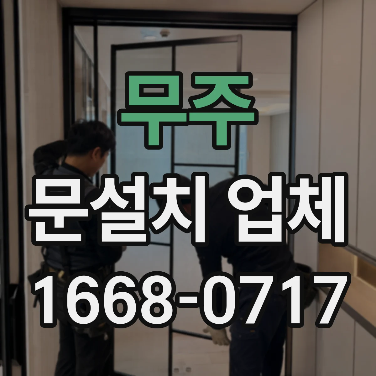 무주 문설치 업체