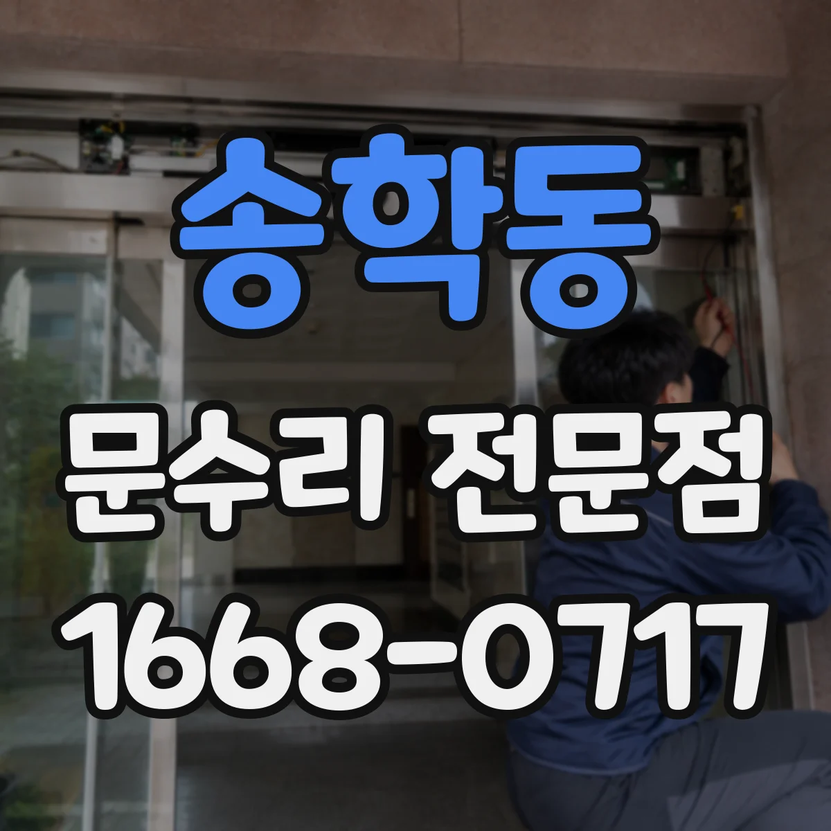 송학동 문수리 전문점