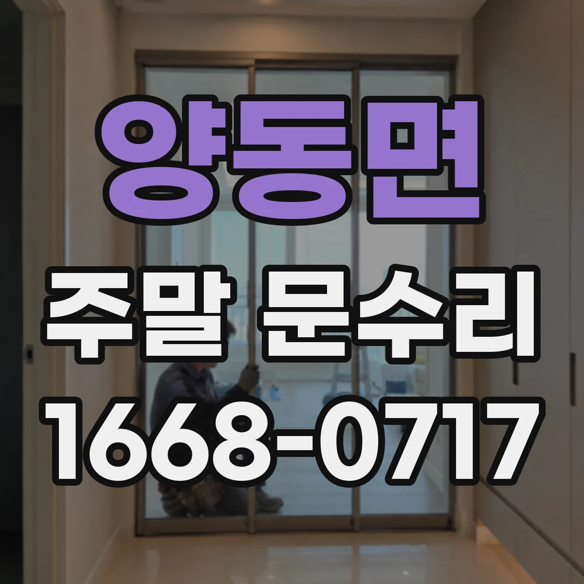 양동면 주말 문수리