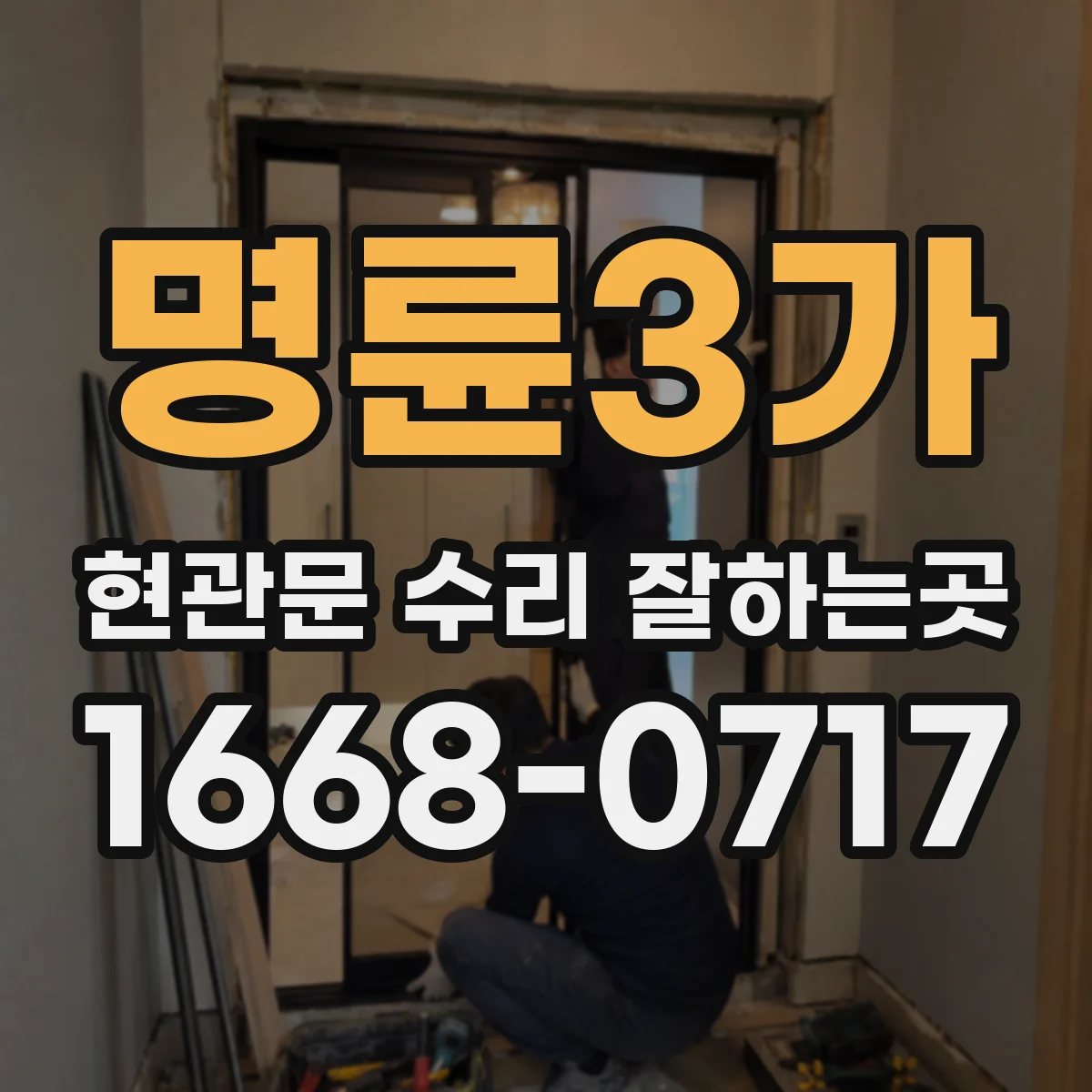명륜3가 현관문 수리 잘하는곳 문이 닫히지 않을 때 점검할 방화 성능