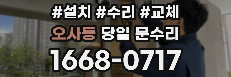 오사동 당일 문수리
