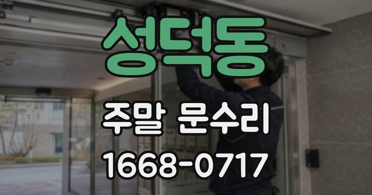 성덕동 주말 문수리