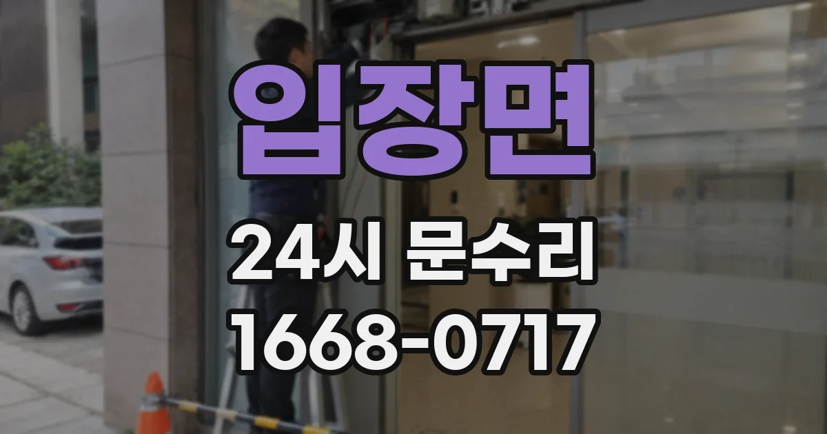 입장면 24시 문수리