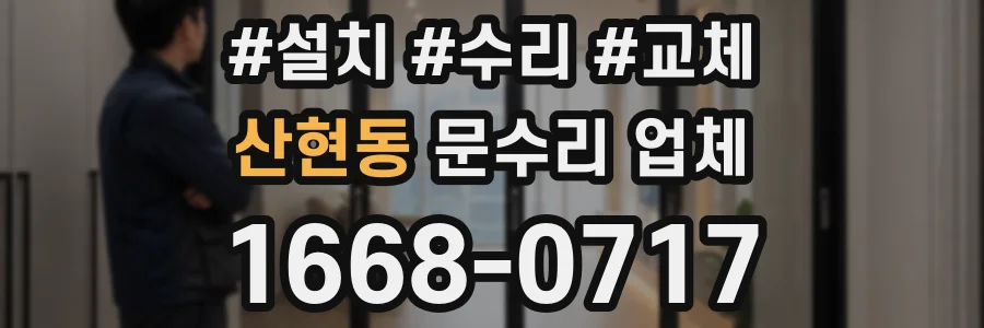 산현동 문수리 업체