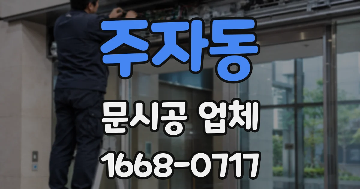 주자동 문시공 업체