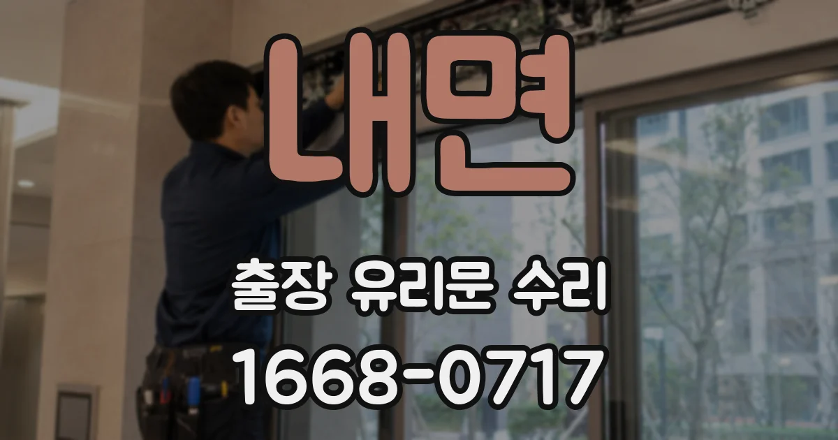 내면 출장 유리문 수리