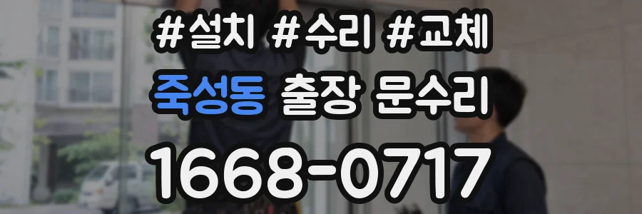 죽성동 출장 문수리