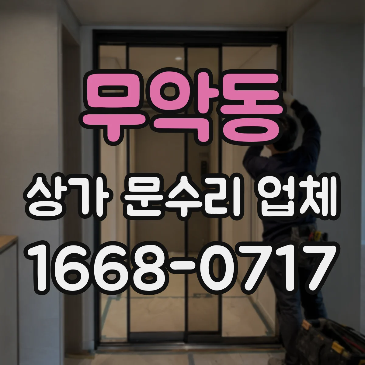 무악동 상가 문수리 업체