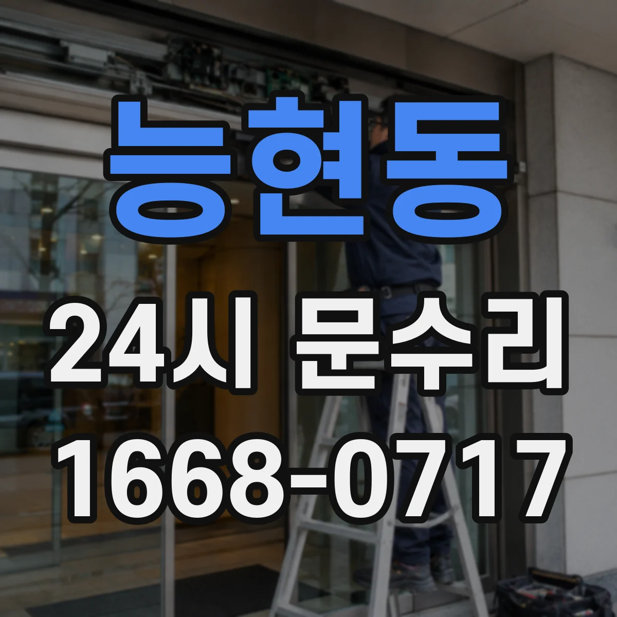 능현동 24시 문수리