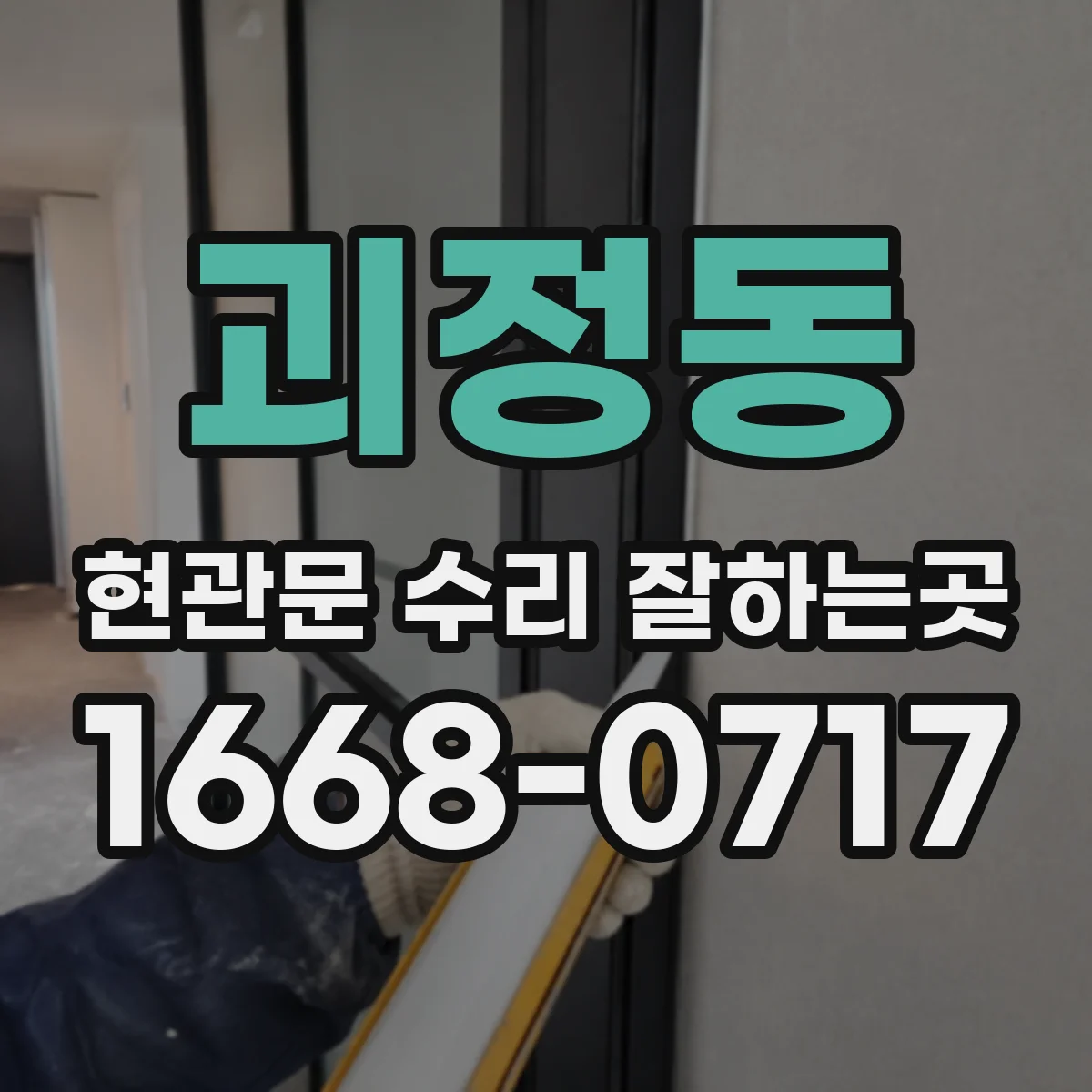 괴정동 현관문 수리 잘하는곳