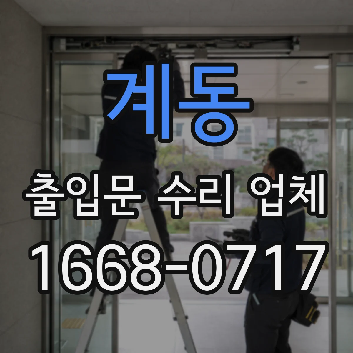 계동 출입문 수리 업체