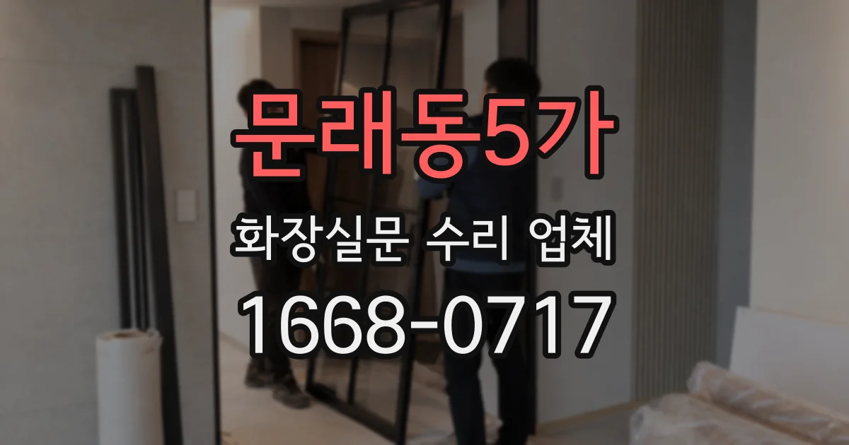 문래동5가 화장실문 수리 업체