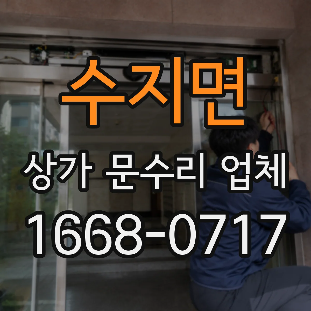 수지면 상가 문수리 업체