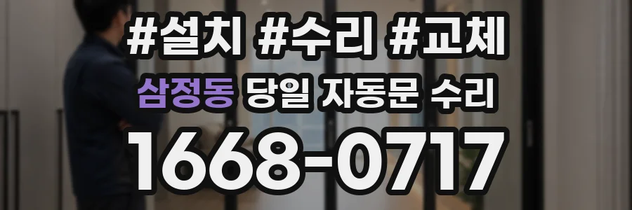 삼정동 당일 자동문 수리