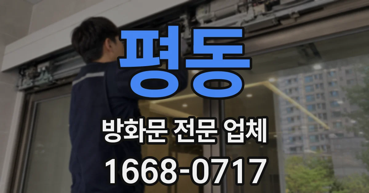 평동 방화문 전문 업체