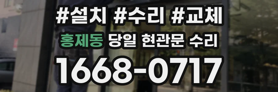 홍제동 당일 현관문 수리