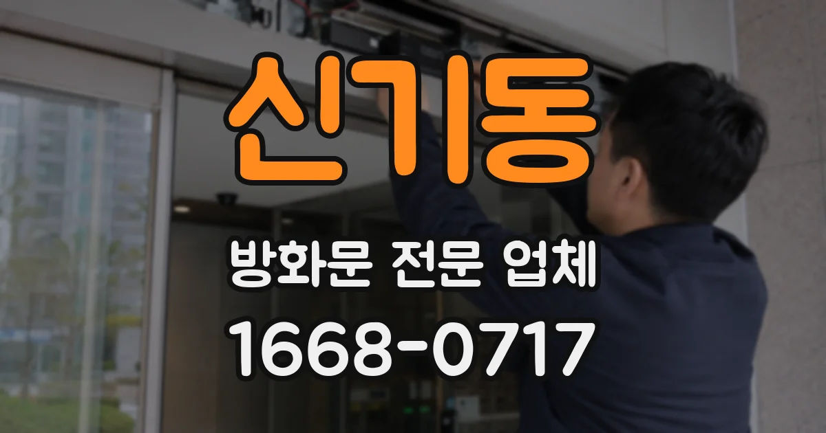 신기동 방화문 전문 업체