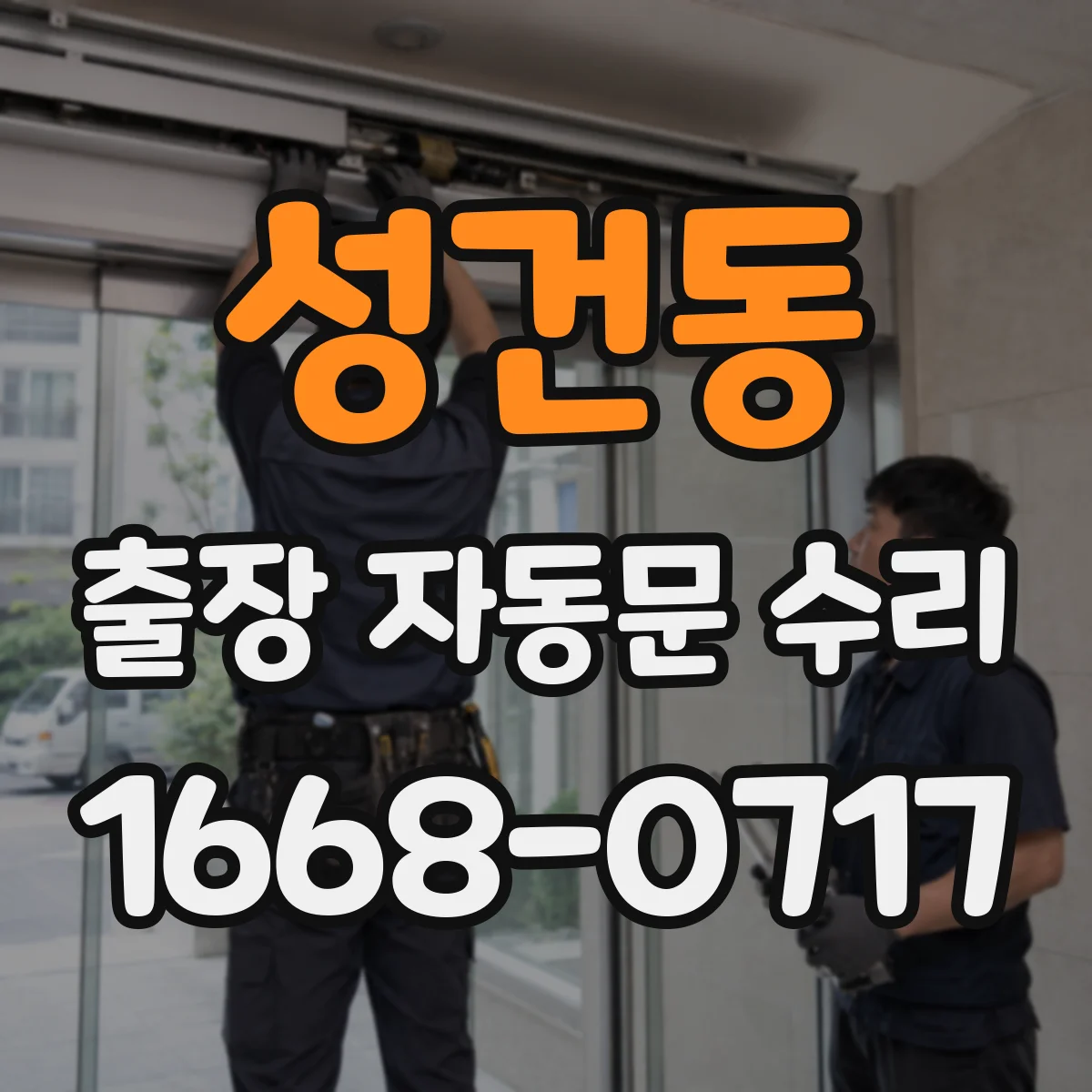 성건동 출장 자동문 수리