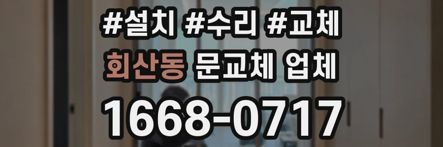 회산동 문교체 업체