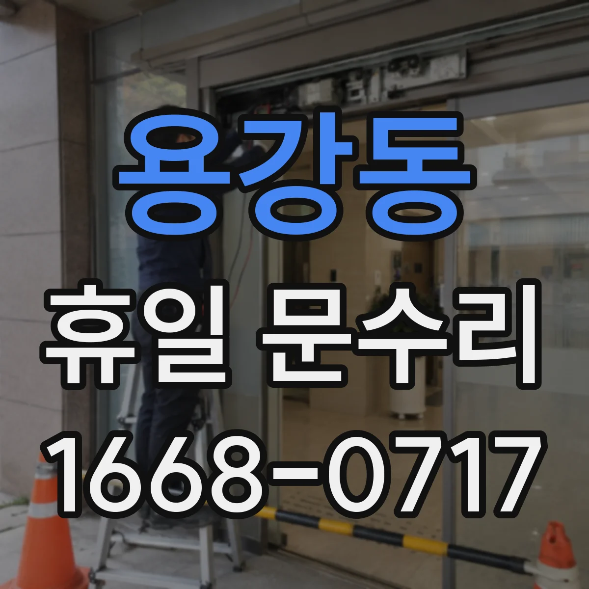 용강동 휴일 문수리