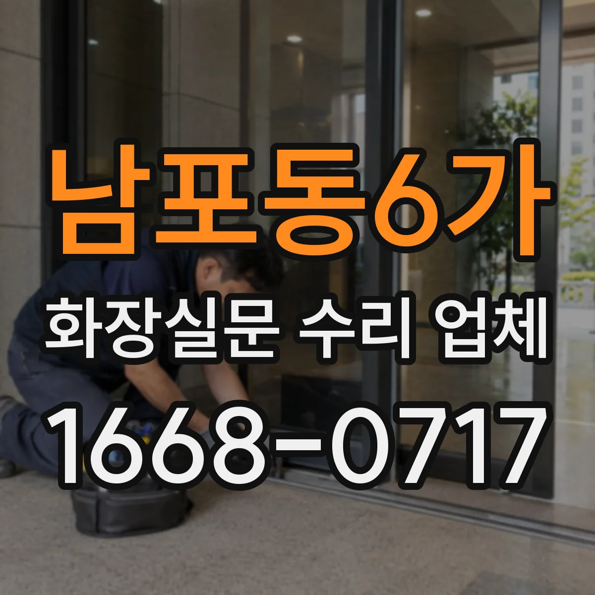 남포동6가 화장실문 수리 업체