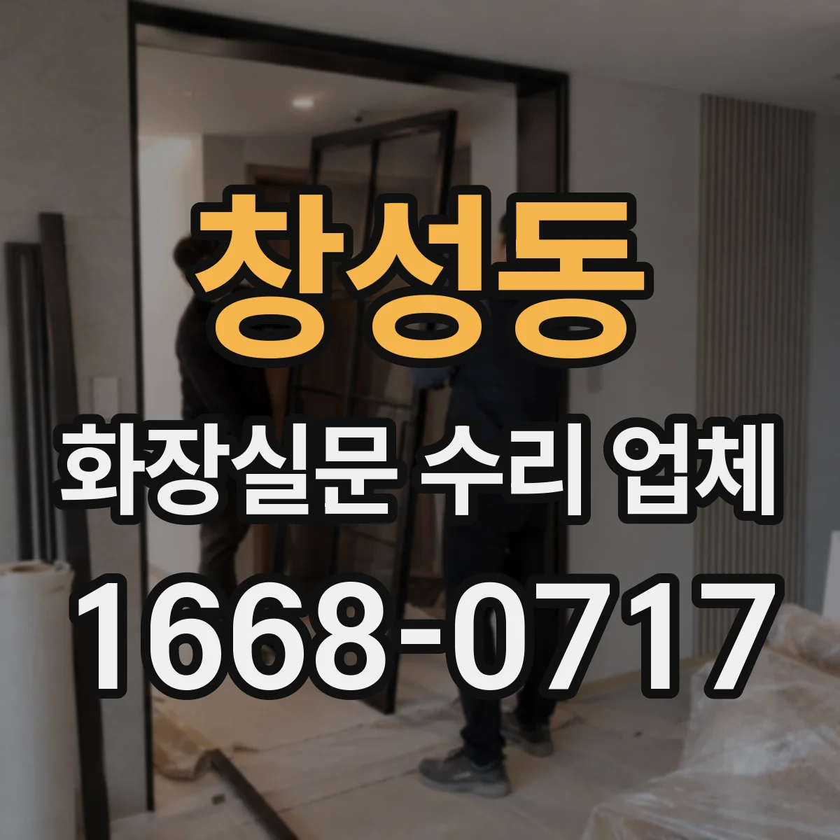 창성동 화장실문 수리 업체