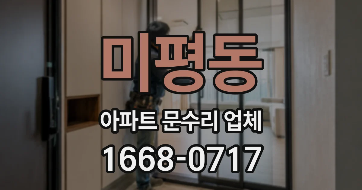 미평동 아파트 문수리 업체