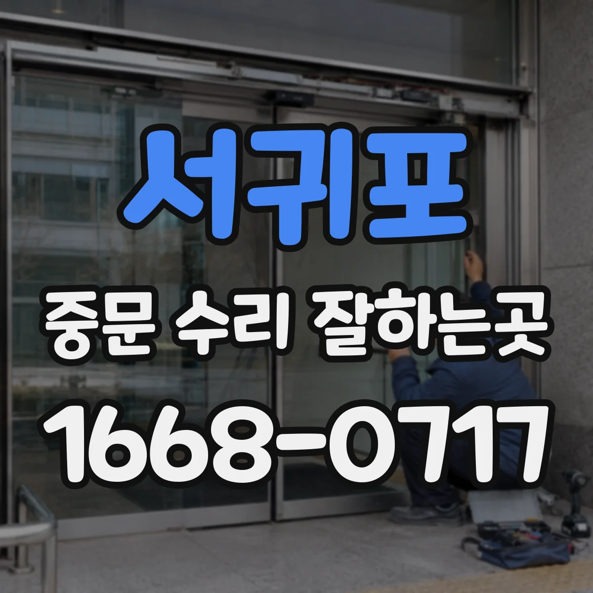 서귀포 중문 수리 잘하는곳 강화유리와 일반 유리, 교체 기준은 어떻게 다를까