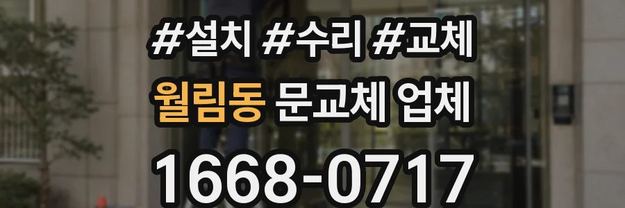 월림동 문교체 업체