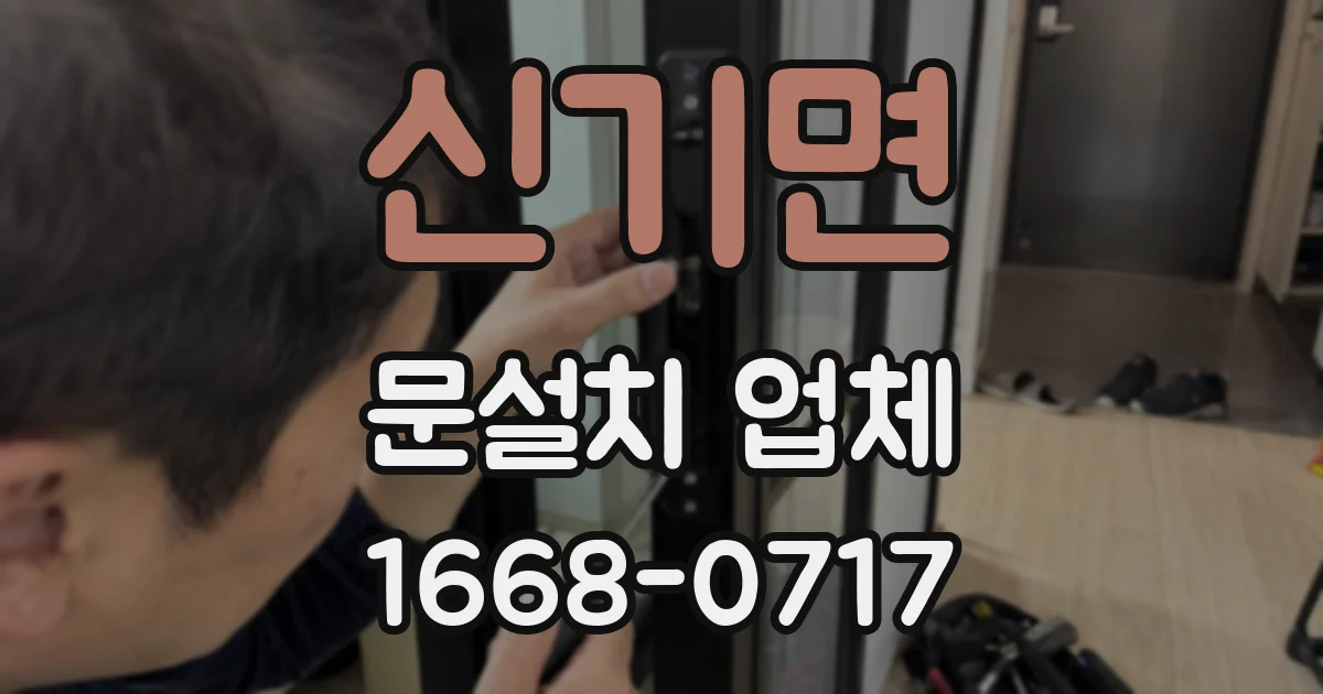신기면 문설치 업체