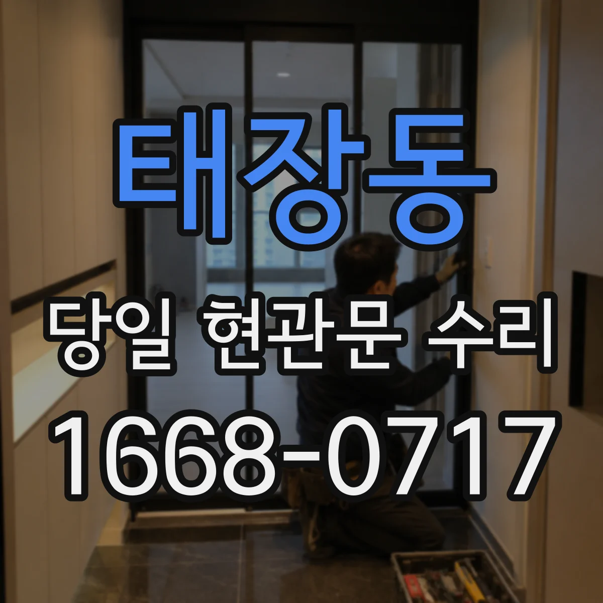 태장동 당일 현관문 수리