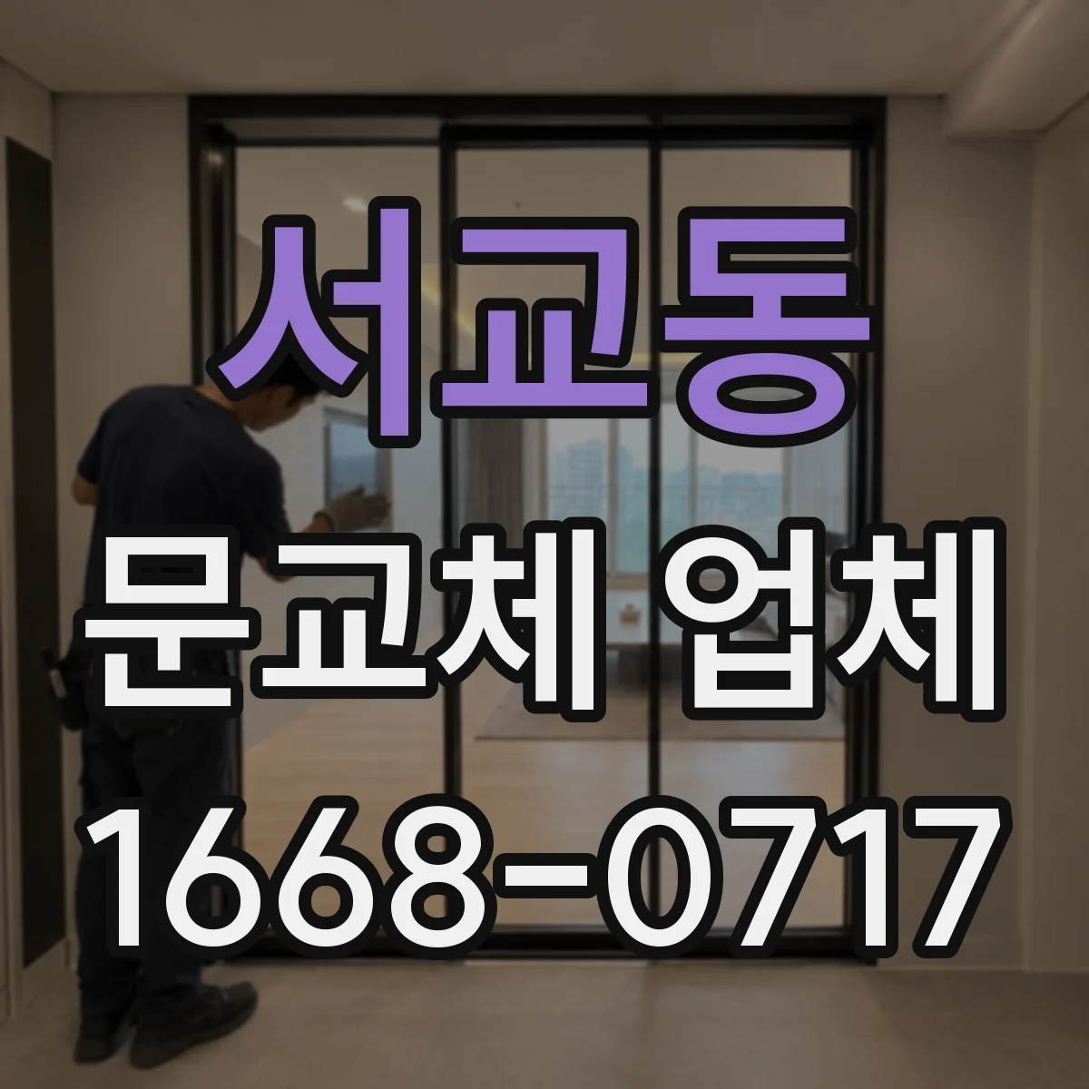서교동 문교체 업체