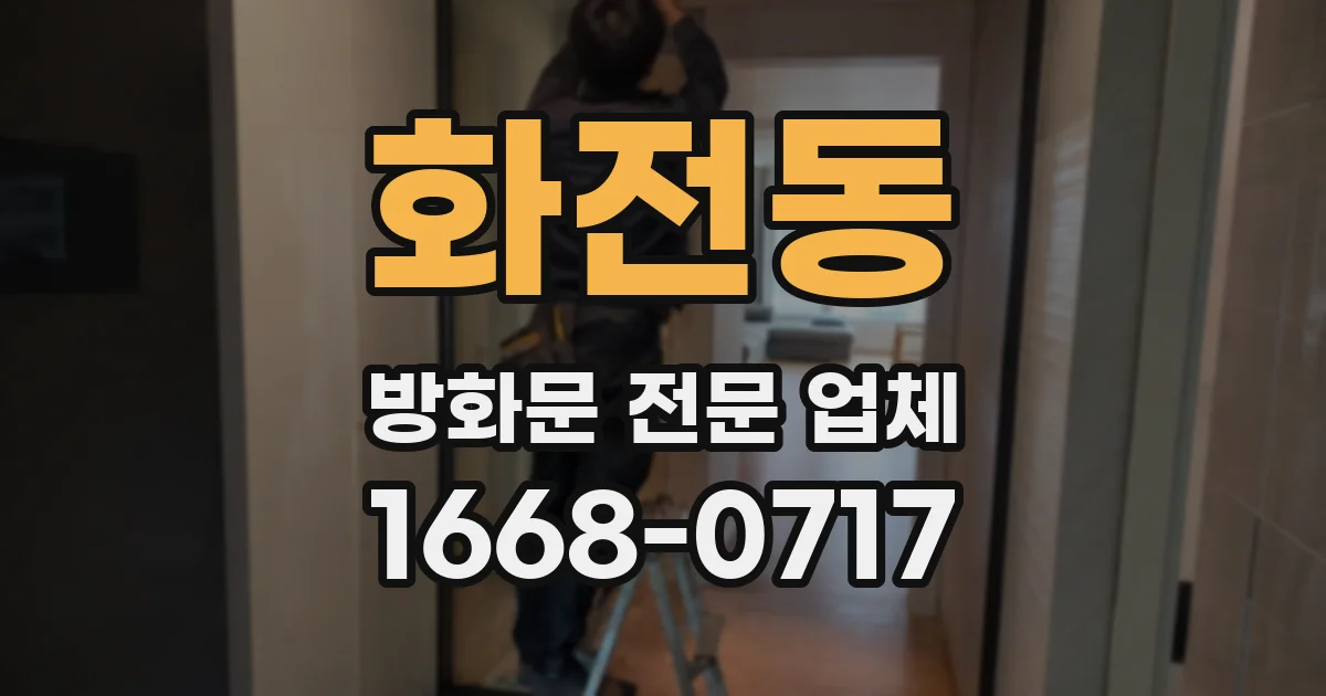 화전동 방화문 전문 업체